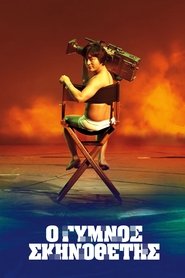 The Naked Director – Ο Γυμνός Σκηνοθέτης (2019)