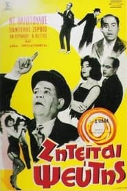 Ζητείται Ψεύτης (1961)