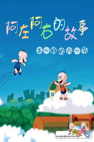 โปสเตอร์ 阿左阿右 (2007)