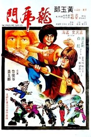 龍虎門 (1979)
