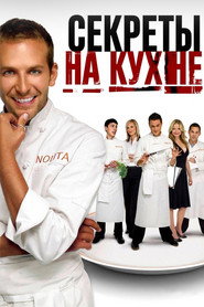 постер Секреты на кухне