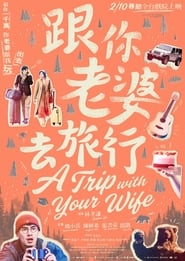 Poster 跟你老婆去旅行