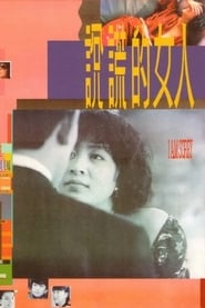 說謊的女人 1989