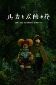 ルカと太陽の花 第2章