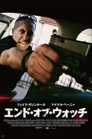 エンド・オブ・ウォッチ (2012)