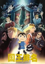 国王排名 Season 1 Episode 21