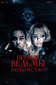 Первые ведьмы. Потомство 2024 Бесплатный неограниченный доступ