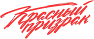 Red Ghost Logo