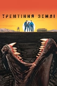 Тремтіння землі (1990)