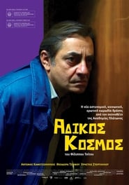 Άδικος κόσμος / Unfair World (2011)