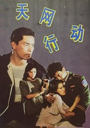 Poster 天网行动