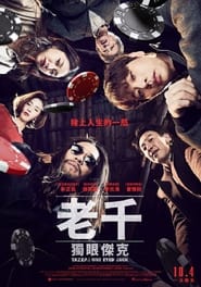 老千3:独眼杰克