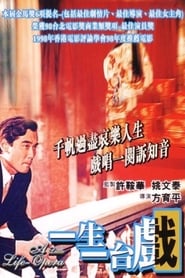 Poster 一生一台戲