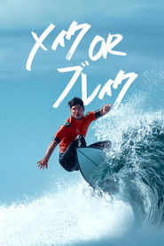 メイク or ブレイク