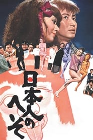 Poster 日本人のへそ