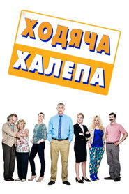 Ходяча халепа (2013)