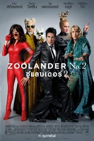 Zoolander 2 (2016) ซูแลนเดอร์ ทู เว่อร์วังอลังการ