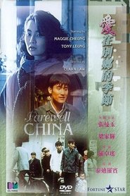 愛在別鄉的季節 (1990)