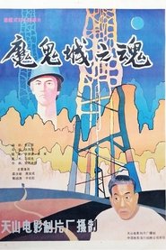 魔鬼城之魂) 魔鬼城之魂 (1989)
