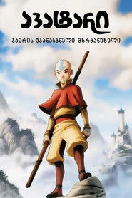 ავატარი: ჰაერის უკანასკნელი მბრძანებელი