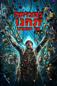 בהצלחה, תהנו, אל תמותו