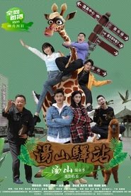 Poster 汤山驿站 - Season 1 Episode 10 : Episode 10 2022