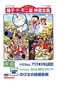 Poster 映画ドラミちゃん アララ・少年山賊団／ザ・ドラえもんズ おかしなお菓子なオカシナナ？／のび太の結婚前夜