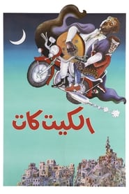 الكيت كات (1991)