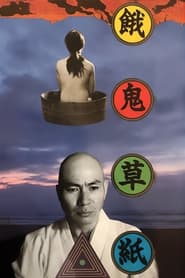 Poster 餓鬼草紙