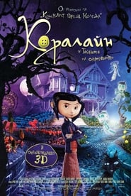 Коралайн и тайната на огледалото [Coraline]