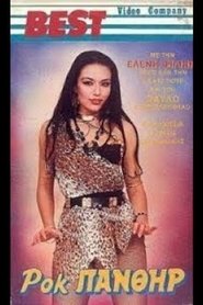 Poster Ροκ πάνθηρ 1987