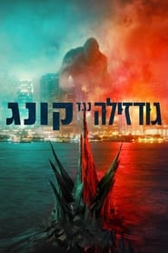 גודזילה נגד קונג (2021)