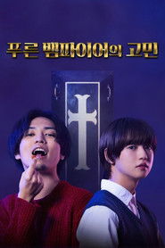 푸른 뱀파이어의 고민 (2021)