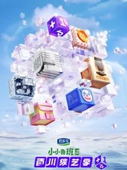 Poster 百川综艺季 - Season 1 Episode 14 : Episode 14 2022