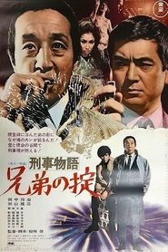 Poster 刑事物語　兄弟の掟