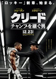 クリード チャンプを継ぐ男 映画 フルシネマうける字幕日本語で UHDオンライ
ンストリーミングオンライン2015