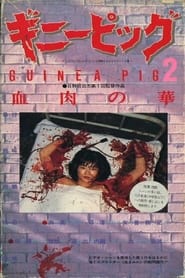 Guinea Pig Part 2: Flower of Flesh and Blood (1985)