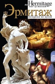 Poster Эрмитаж 2005