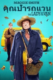 คุณป้ารถแวน (2015)