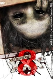 Poster 呪われた心霊動画 XXX 8