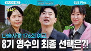 Episode 176