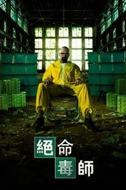 绝命毒师 (2008)