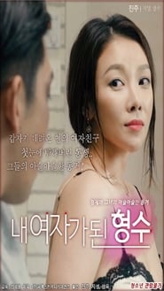 내 여자가 된 형수 film gratis Online