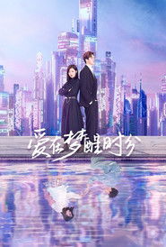 爱在梦醒时分 (2023)