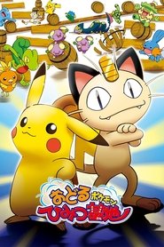 Poster 劇場版 ポケットモンスター おどるポケモンひみつ基地