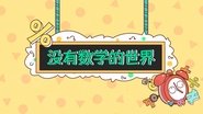 【数学 本质】没有数学的世界