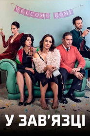 У зав'язці (2022)