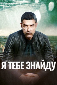 Я тебе знайду постер