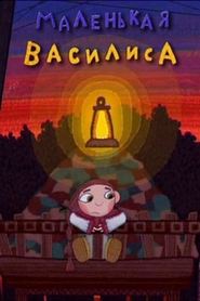 Poster Маленькая Василиса