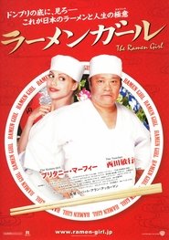 ラーメンガール 2008 映画 吹き替え